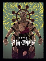 「芥見下々『呪術廻戦』展 公式図録」表紙 (c)芥見下々／集英社