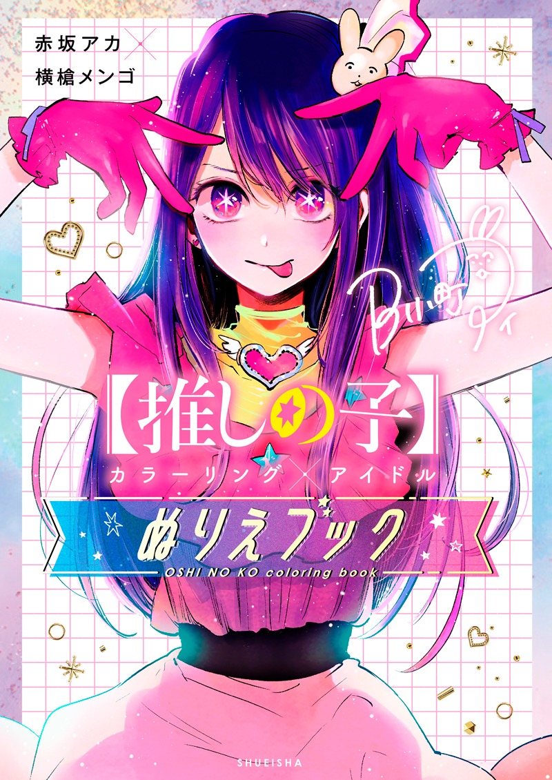 「【推しの子】カラーリング×アイドル ぬりえブック」