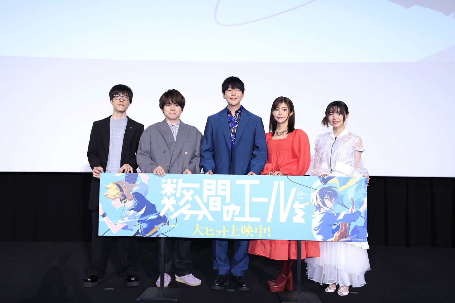 「数分間のエールを」公開記念舞台挨拶の様子。左からぽぷりか監督、内田雄馬、花江夏樹、伊瀬茉莉也、和泉風花。
