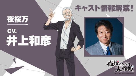 夜桜万（CV：井上和彦）