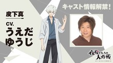 皮下真（CV：うえだゆうじ）