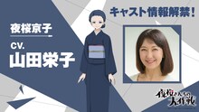 夜桜京子（CV：山田栄子）