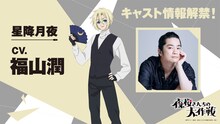星降月夜（CV：福山潤）