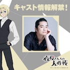 「夜桜さんちの大作戦」11話に登場の星降月夜役は福山潤、12話以降の新キャラも公開