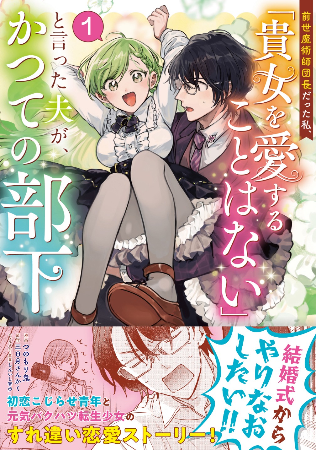「前世魔術師団長だった私、「貴女を愛することはない」と言った夫が、かつての部下」1巻（帯付き）