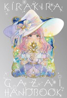 付録のwakiの「キラキラ画材ハンドブック」。