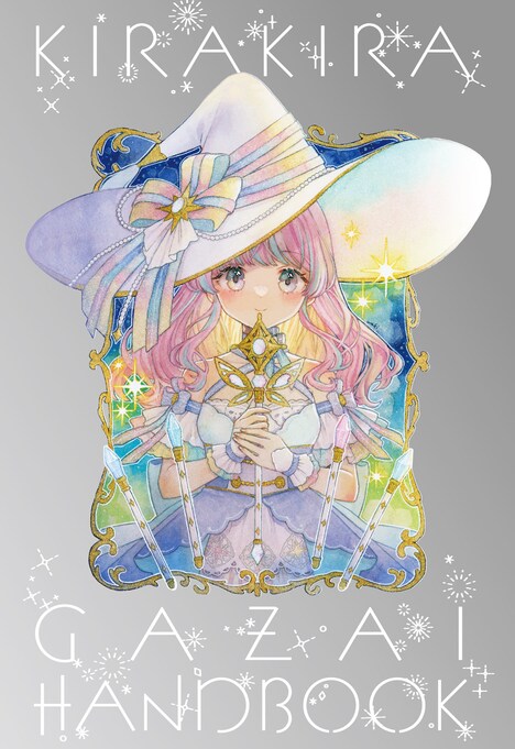 付録のwakiの「キラキラ画材ハンドブック」。