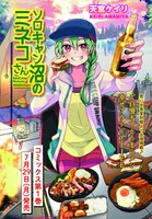 「ソロキャン沼のミネコさん」