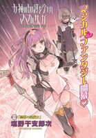 「女神の加護を受けしママのサーガ」