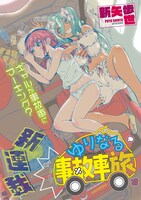 「ゆりなる事故車旅」