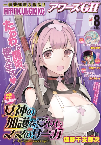 アワーズGH8月号