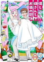 「僕と嫁さんとお酒の関係」