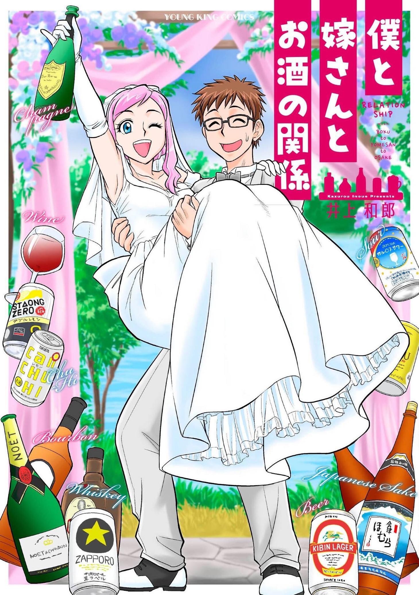 「僕と嫁さんとお酒の関係」