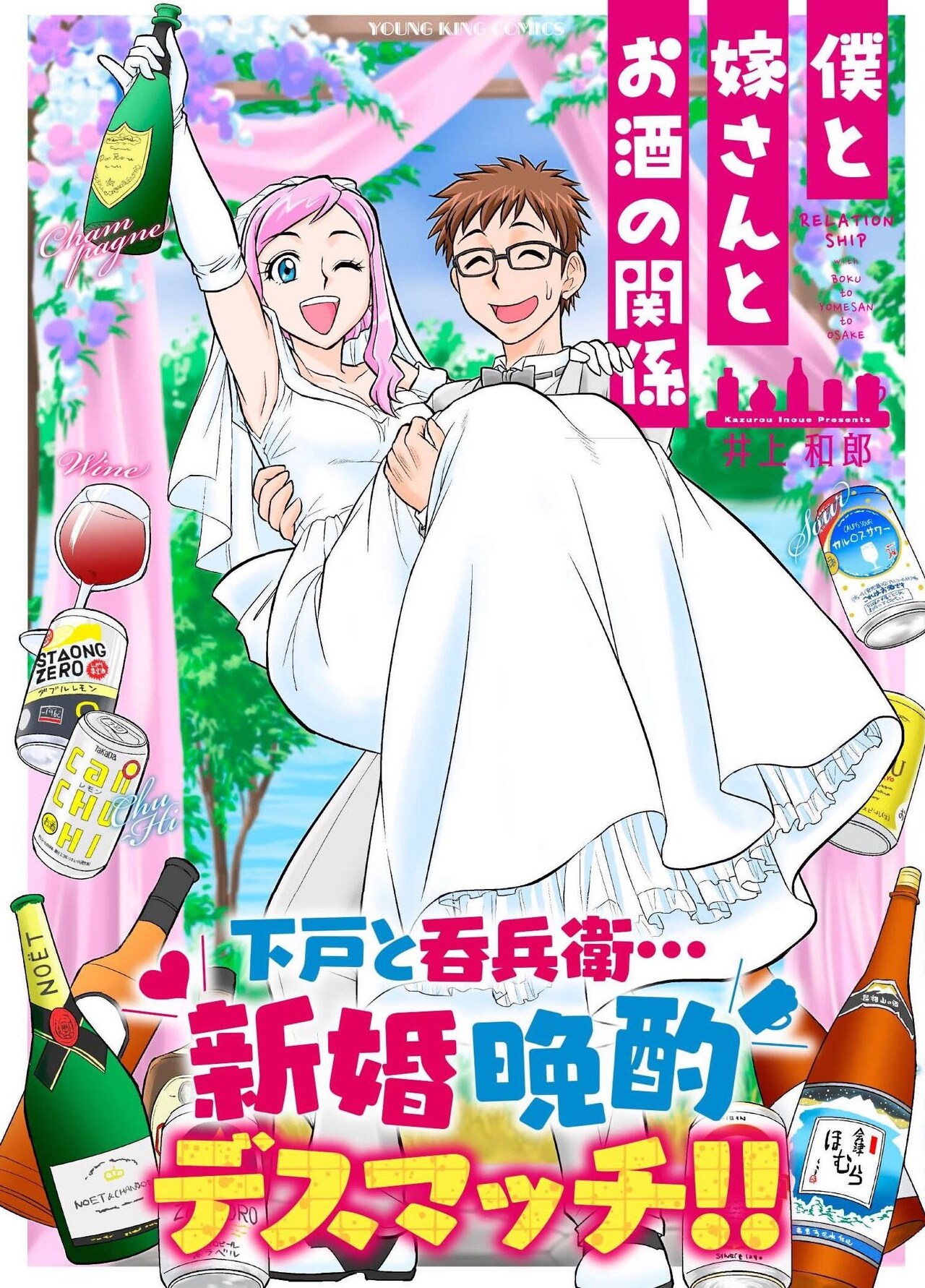 ときに純情、ときに乱暴…酒で人格が変わる妻との新婚生活「僕と嫁さんとお酒の関係」