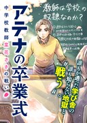 「アテナの卒業式 中学校教師 菜花さきの戦い」キービジュアル