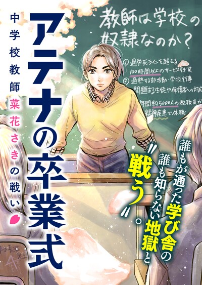 「アテナの卒業式 中学校教師 菜花さきの戦い」キービジュアル