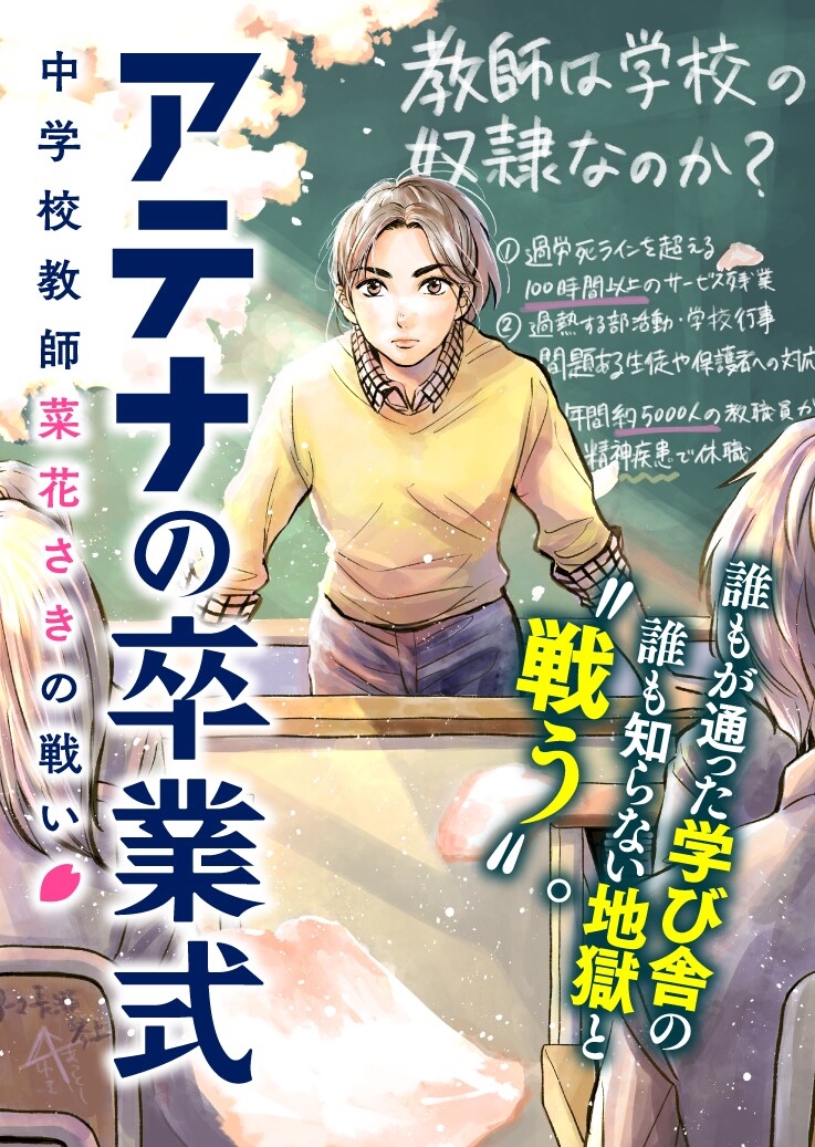 「アテナの卒業式 中学校教師 菜花さきの戦い」キービジュアル