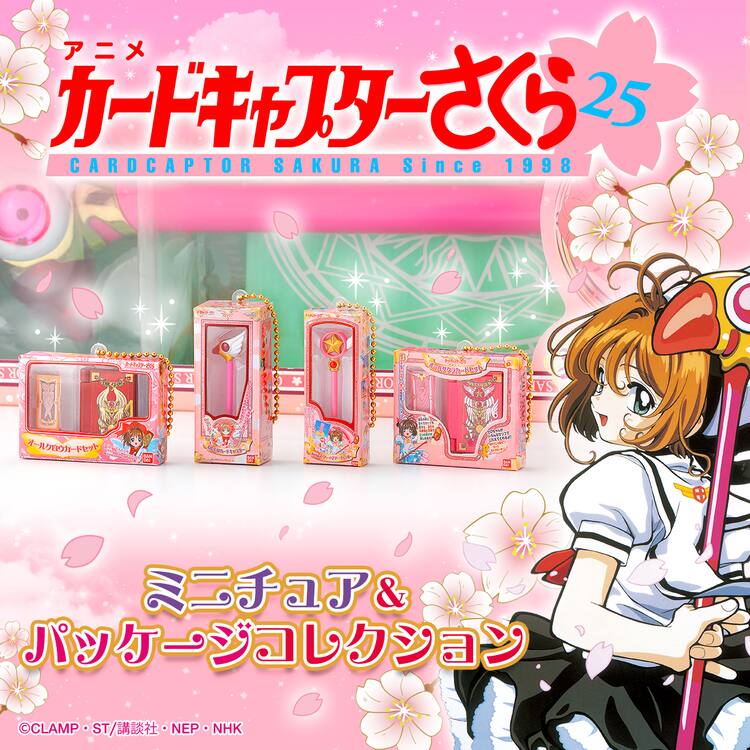 CCさくら」のおもちゃをパッケージごとミニチュアに、ガシャポンで登場 