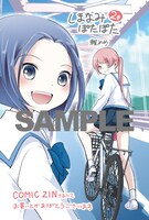 「しまなみぽたぽた 瀬戸内チャリ散歩」2巻のCOMIC ZIN特典。