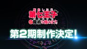 TVアニメ「転生したら第七王子だったので、気ままに魔術を極めます」第2期制作決定の告知画像。