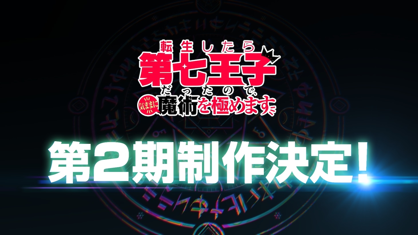 TVアニメ「転生したら第七王子だったので、気ままに魔術を極めます」第2期制作決定の告知画像。