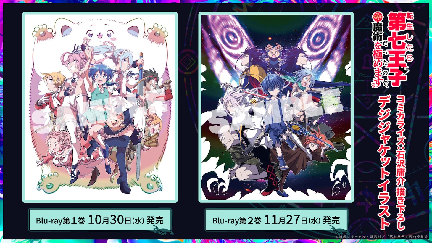 TVアニメ「転生したら第七王子だったので、気ままに魔術を極めます」第1期Blu-rayのジャケット。