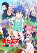 TVアニメ「転生したら第七王子だったので、気ままに魔術を極めます」第1期のキービジュアル。