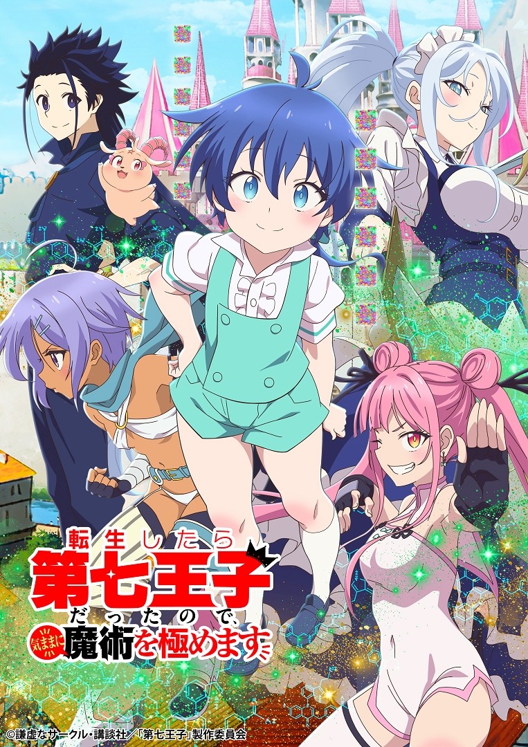 TVアニメ「転生したら第七王子だったので、気ままに魔術を極めます」第1期のキービジュアル。