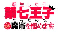 TVアニメ「転生したら第七王子だったので、気ままに魔術を極めます」ロゴ