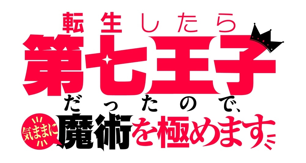 TVアニメ「転生したら第七王子だったので、気ままに魔術を極めます」ロゴ
