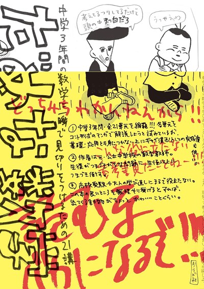 「だめな数学～中学3年間の数学に一瞬で見切りをつけるための21講～」（帯付き）