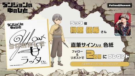 ラッタ役・榊原優希のサイン色紙が当たるプレゼントキャンペーンも「ダンジョンの中のひと」公式X(旧Twitter)で開催。