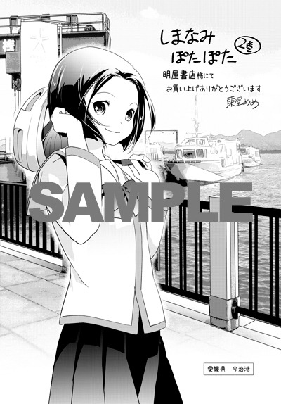 「しまなみぽたぽた 瀬戸内チャリ散歩」2巻の明屋書店特典。