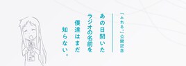 めんま役・茅野愛衣がパーソナリティ「あの花ラジオ」復活、「ふれる。」公開記念で