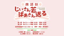 朗読劇「じいさんばあさん若返る」告知ビジュアル (c)新挑限・KADOKAWA/じいさんばあさん若返る製作委員会 (c) KADOKAWA CORPORATION 2024