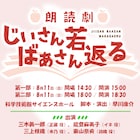 アニメ「じいさんばあさん若返る」朗読劇 三木眞一郎&能登麻美子ら出演