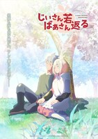 TVアニメ「じいさんばあさん若返る」“最終回記念ビジュアル