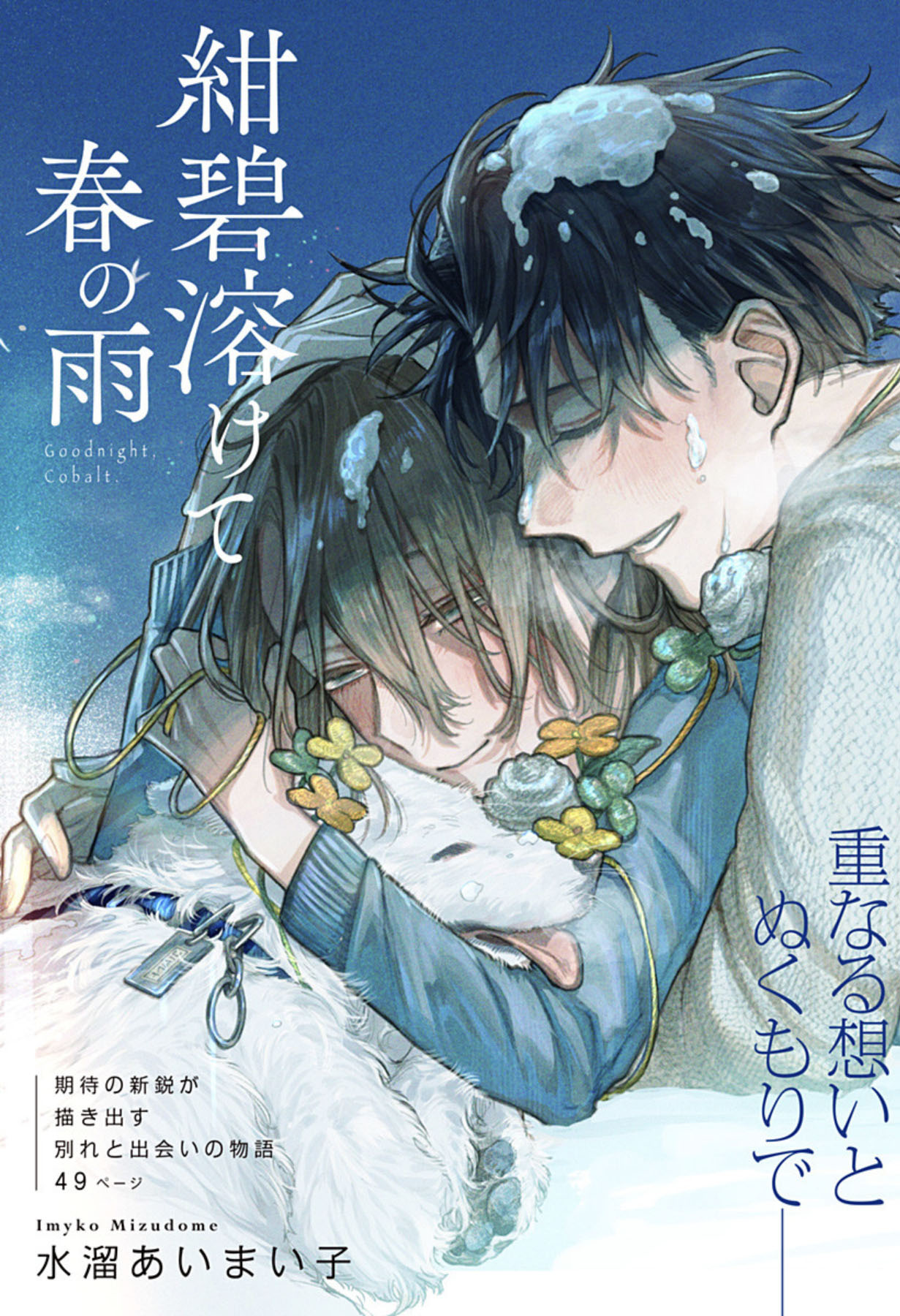 「紺碧溶けて春の雨」扉ページ (c)水溜あいまい子/集英社
