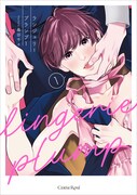 「ランジェリープランプ」1巻