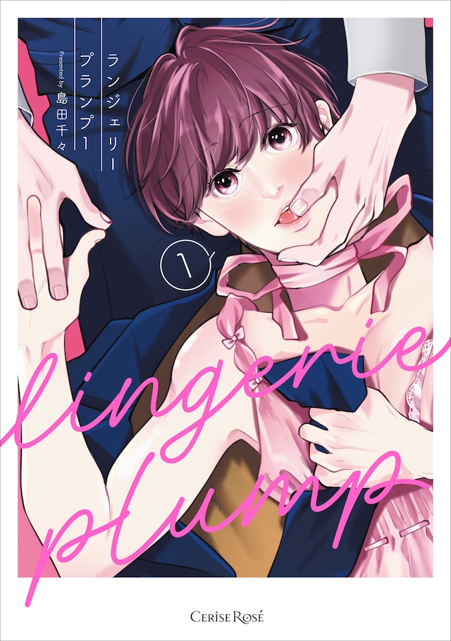 「ランジェリープランプ」1巻