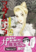 「マダム・ジョーカー」29巻（帯付き）(c)名香智子／双葉社