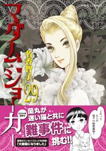 「マダム・ジョーカー」29巻（帯付き）(c)名香智子／双葉社