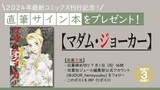 「マダム・ジョーカー」29巻発売記念キャンペーンのバナー。(c)名香智子／双葉社