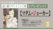 「マダム・ジョーカー」29巻発売記念キャンペーンのバナー。(c)名香智子／双葉社