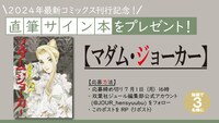 「マダム・ジョーカー」29巻発売記念キャンペーンのバナー。(c)名香智子／双葉社