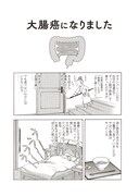 「マダム・ジョーカー」29巻収録の「大腸癌になりました」より。(c)名香智子／双葉社