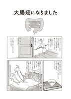 「マダム・ジョーカー」29巻収録の「大腸癌になりました」より。(c)名香智子／双葉社