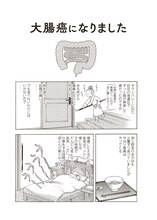 「マダム・ジョーカー」29巻収録の「大腸癌になりました」より。(c)名香智子／双葉社
