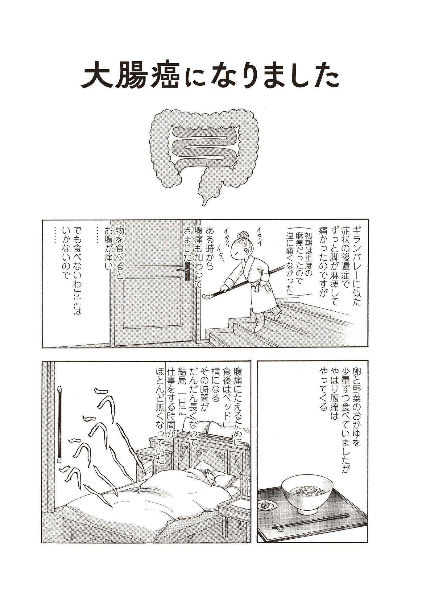 「マダム・ジョーカー」29巻収録の「大腸癌になりました」より。(c)名香智子／双葉社