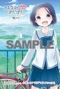 「しまなみぽたぽた 瀬戸内チャリ散歩」2巻のまんが王特典。
